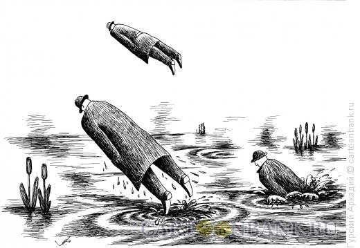 Карикатура: полёт из воды, Гурский Аркадий
