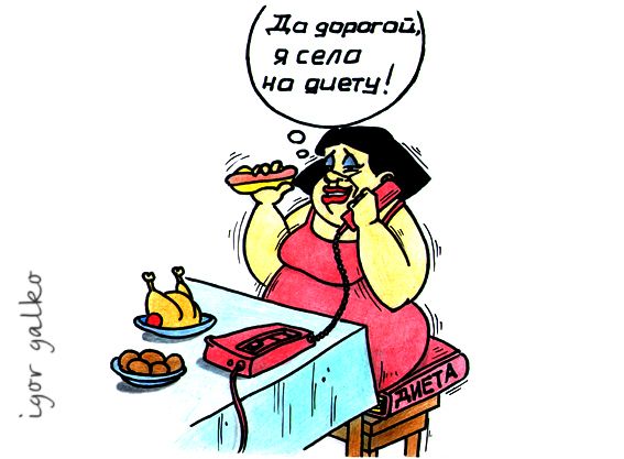 Карикатура: диета, IgorHalko