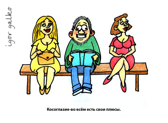 Карикатура: косоглазие, IgorHalko