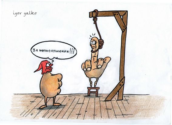 Карикатура: за непослушание, IgorHalko