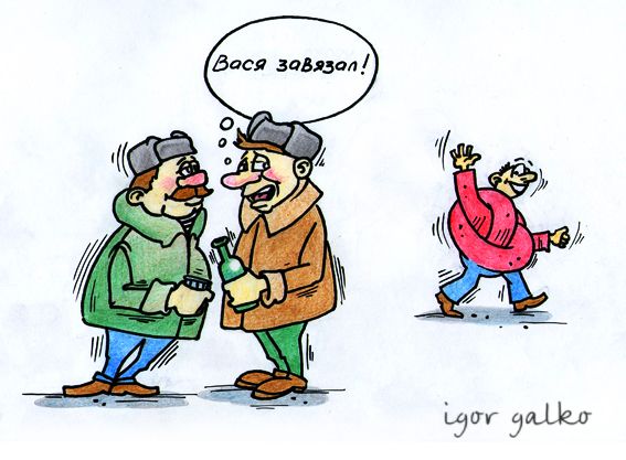 Карикатура: завязал, IgorHalko