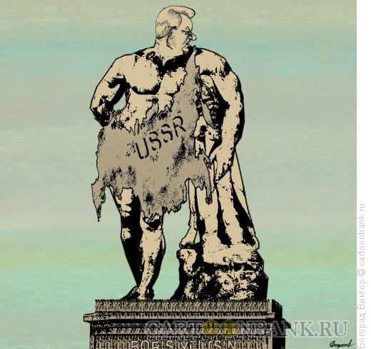 Карикатура: Ельцин-Геракл, победитель СССР, Богорад Виктор