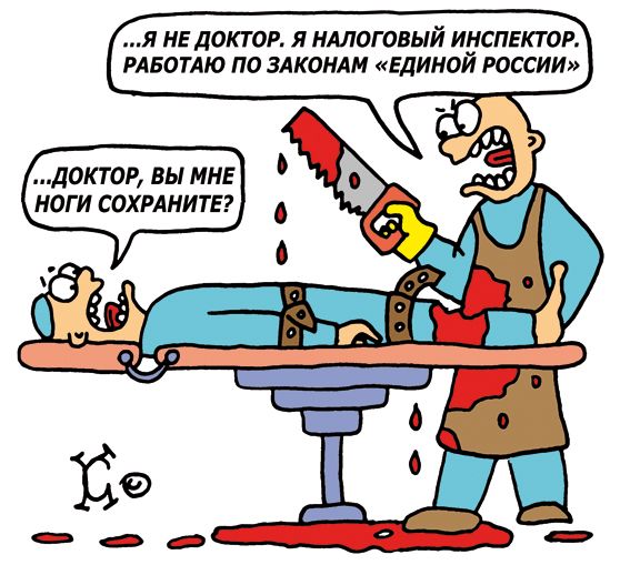 Карикатура: новые налоги от единой россии, Ганов Константин