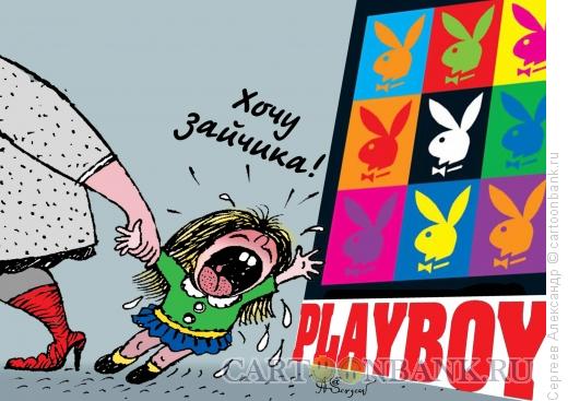 Карикатура: Playboy - детям, Сергеев Александр
