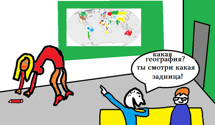 Карикатура: Какая география? Ты смотри какая задница!, Александр Нев3оров