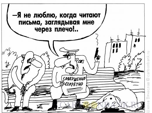 Карикатура: Секретность, Шилов Вячеслав