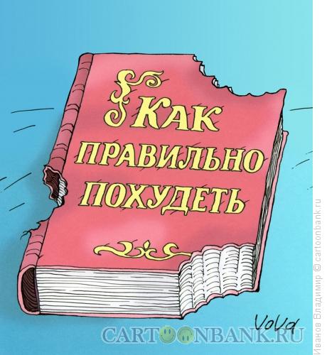 Карикатура: Как похудеть, Иванов Владимир