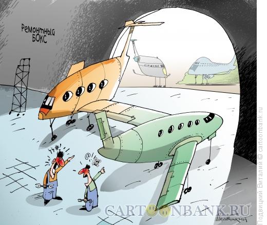 Карикатура: Кто испортил самолеты, Подвицкий Виталий