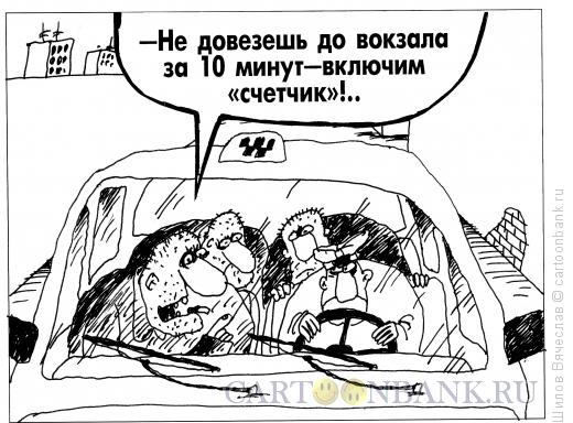 Карикатура: Счетчик, Шилов Вячеслав
