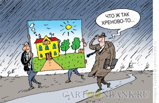 Карикатура: хреново-то, Кокарев Сергей