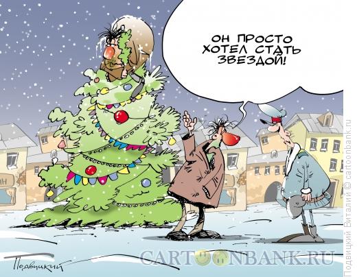 Карикатура: Новогодняя звезда, Подвицкий Виталий