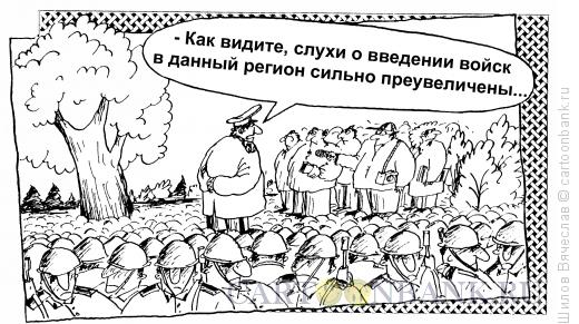 Карикатура: Войска, Шилов Вячеслав