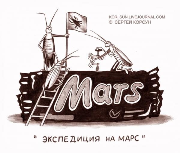 Карикатура: Экспедиция на Марс