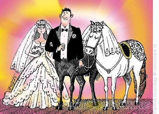 Карикатура: Жених и две невесты, Сергеев Александр