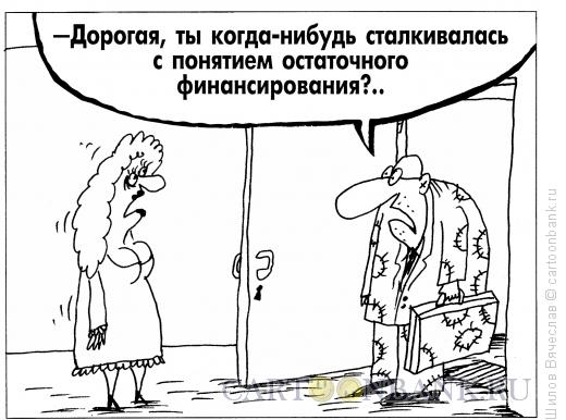Карикатура: Остаточное финасирование, Шилов Вячеслав