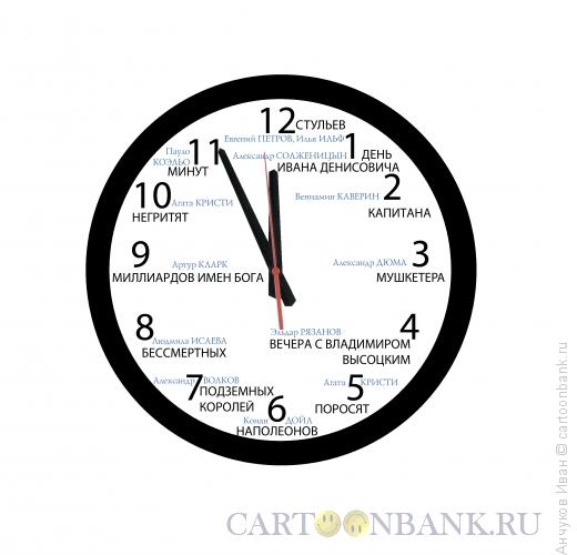 Карикатура: Часы, Анчуков Иван