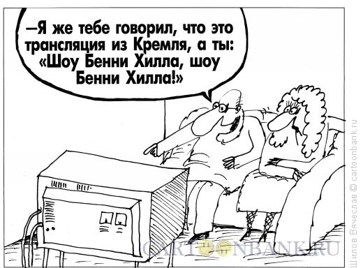 Карикатура: Шоу, Шилов Вячеслав