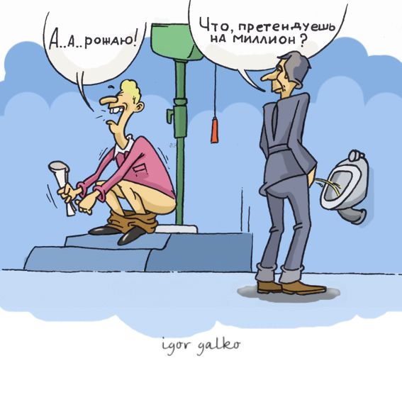 Карикатура: претендент, IgorHalko