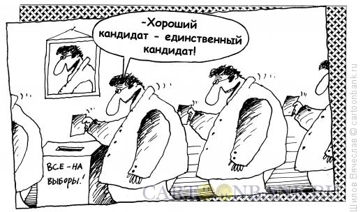 Карикатура: Кандидат, Шилов Вячеслав