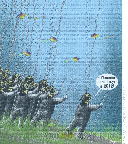 Карикатура: Водолазы-экономисты на дне, Богорад Виктор