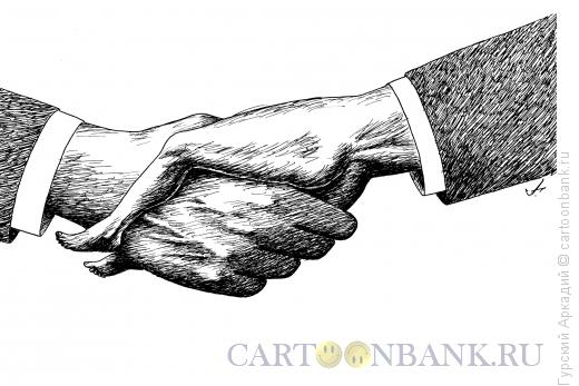 Карикатура: рука как нога, Гурский Аркадий