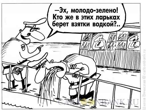 Карикатура: Молодо-зелено, Шилов Вячеслав