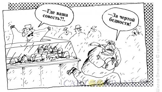 Карикатура: За чертой, Шилов Вячеслав