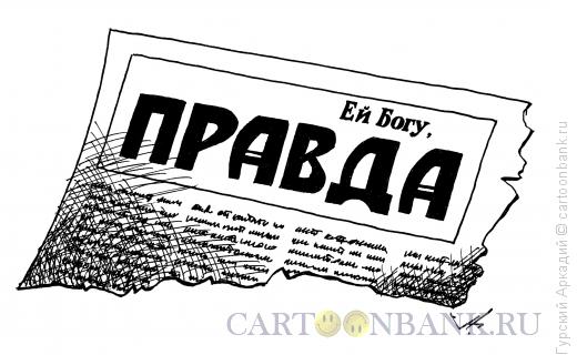 Карикатура: газета "правда", Гурский Аркадий