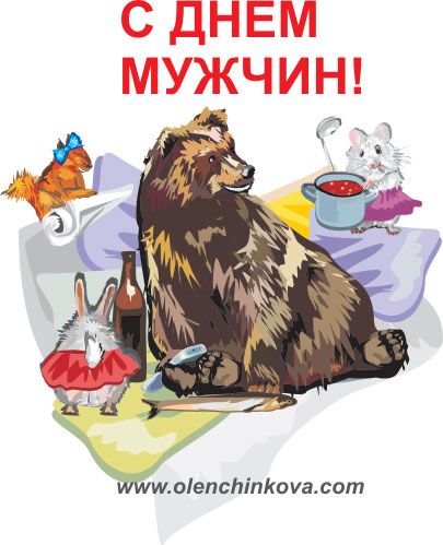 Карикатура: С Днем мужчин., olenchinkova