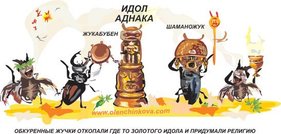 Карикатура: жуки шаманы, olenchinkova