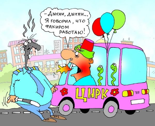 Карикатура: Фак...ир!, Александр Хорошевский