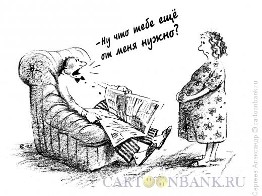 Карикатура: Каприз жены, Сергеев Александр