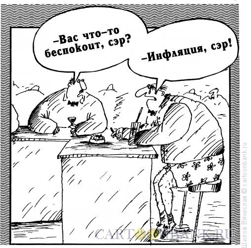 Карикатура: Сэр и инфляция, Шилов Вячеслав