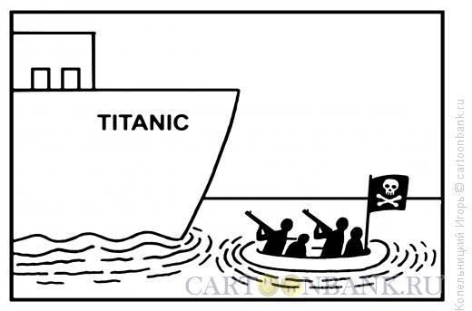 Карикатура: Titanic, Копельницкий Игорь