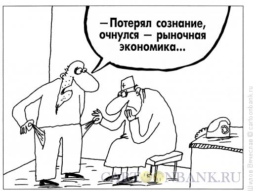 Карикатура: Рыночная экономика, Шилов Вячеслав