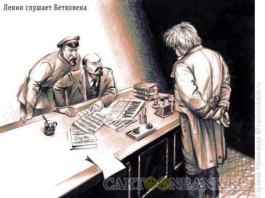 Карикатура: Ленин слушает Бетховена, Сергеев Александр