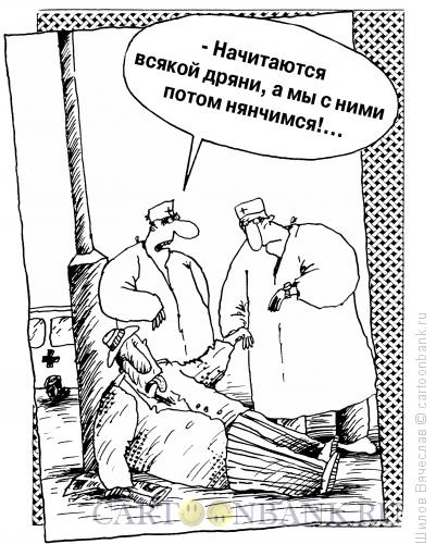 Карикатура: Дрянь, Шилов Вячеслав