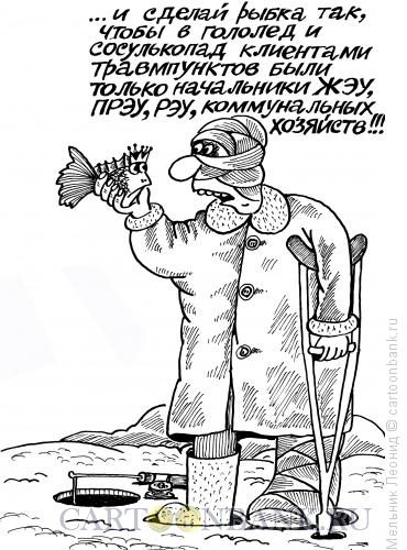 Карикатура: Заклятие, Мельник Леонид