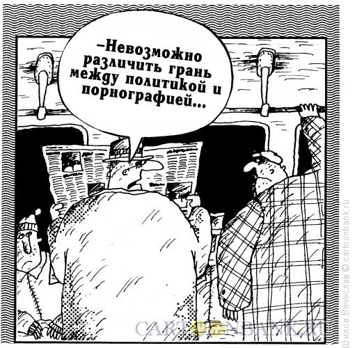 Карикатура: Тонкая грань, Шилов Вячеслав