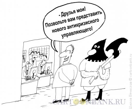 Карикатура: Новый управляющий, Шилов Вячеслав
