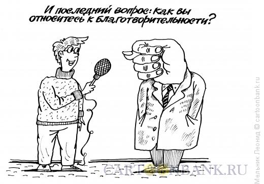 Карикатура: Интервью, Мельник Леонид