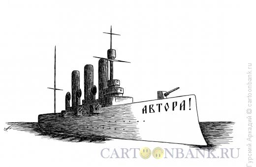 Карикатура: крейсер аврора, Гурский Аркадий