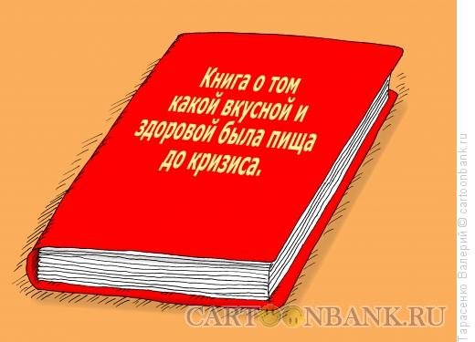 Карикатура: Поваренная книга, Тарасенко Валерий