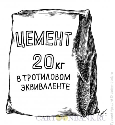 Карикатура: цемент в мешке, Гурский Аркадий