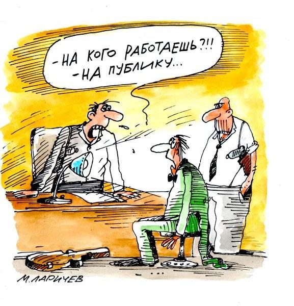 Карикатура, михаил ларичев