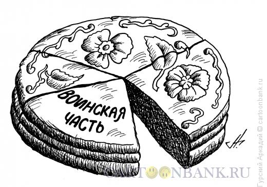 Карикатура: армейский торт, Гурский Аркадий