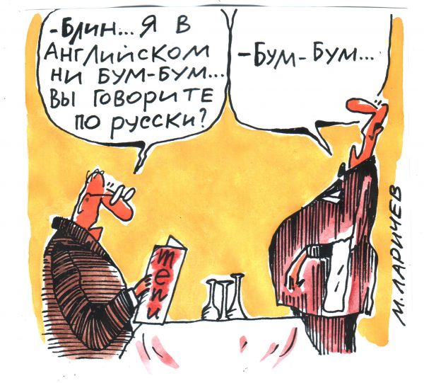 Карикатура: бум-бум, михаил ларичев