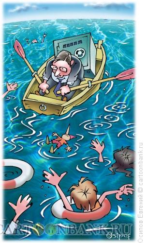 Карикатура: спасение финансовой системы, Осипов Евгений