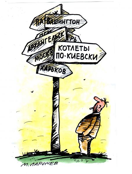 Карикатура: котлеты, михаил ларичев