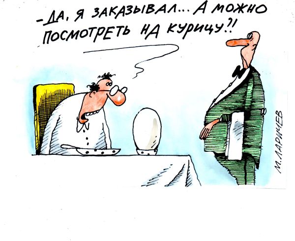 Карикатура: яйцо, михаил ларичев
